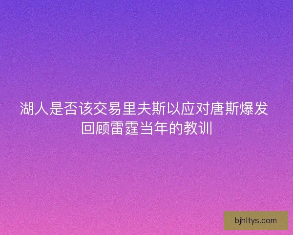湖人是否该交易里夫斯以应对唐斯爆发 回顾雷霆当年的教训
